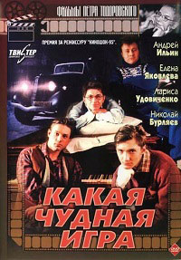 Какая чудная игра (1995) скачать торрент