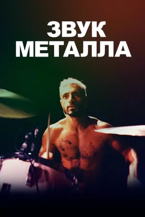 Звук металла (2019) скачать торрент