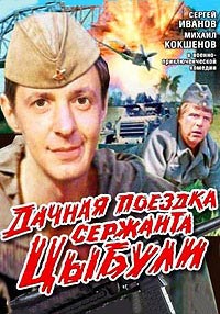 Дачная поездка сержанта Цыбули (1980) скачать торрент