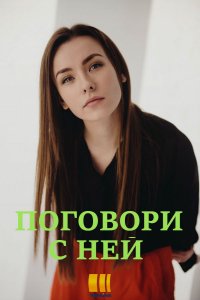 Поговори с ней (1,2,3,4 серия) (2020) скачать торрент