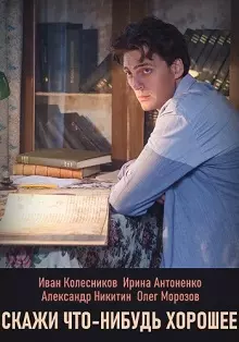 Скажи что-нибудь хорошее (1,2,3,4,5,6,7,8,9,10,11,12,13,14,15,16 серия) (2020) скачать торрент