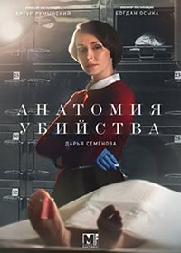 Анатомия убийства (3 сезон 1,2,3,4,5,6,7,8 серия) (2020) скачать торрент