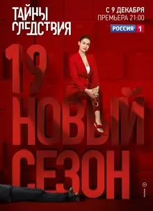 Тайны следствия 19 сезон (сериал 2019) скачать торрент