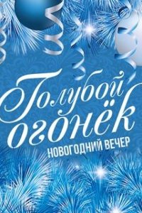 Новогодний Голубой огонек (2021) скачать торрент