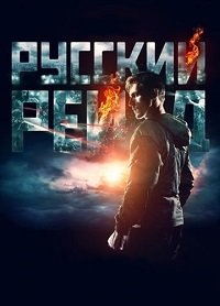 Русский рейд (2020) скачать торрент