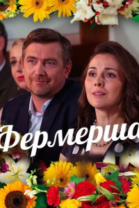 Фермерша (1,2,3,4 серия) (2019) скачать торрент