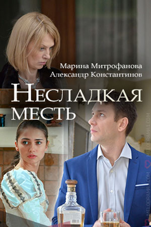 Несладкая месть (1,2,3,4 серия) (2018) скачать торрент