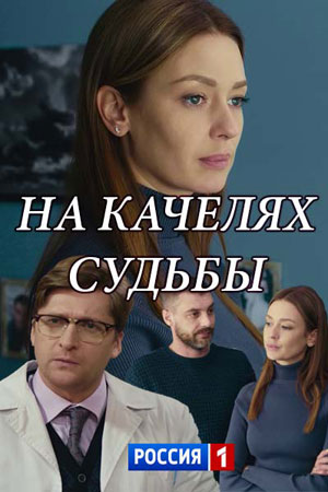 На качелях судьбы (1,2,3,4 серия) (2018) скачать торрент