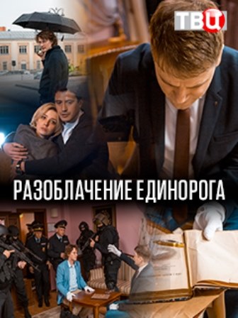 Разоблачение Единорога (1,2,3,4 серия) (2018) скачать торрент