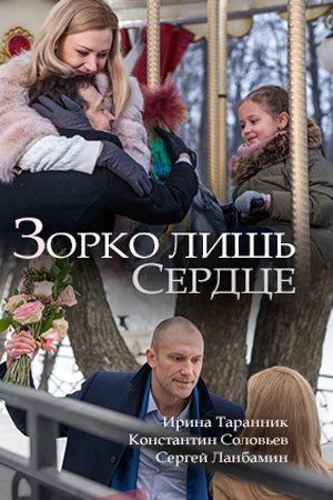 Зорко лишь сердце (1,2,3,4 серия) (2018) скачать торрент