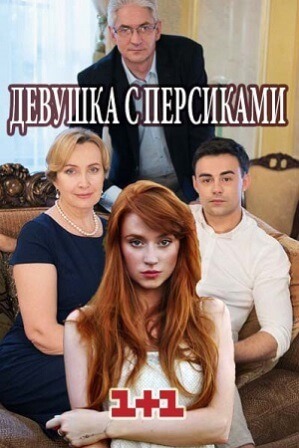 Девушка с персиками (1,2,3,4 серия) (2018) скачать торрент