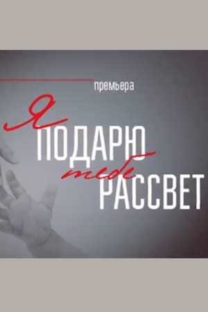 Я подарю тебе рассвет (1,2,3,4 серия) (2018) скачать торрент