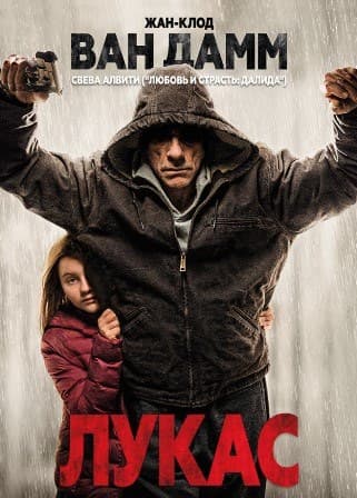 Лукас (2018) скачать торрент