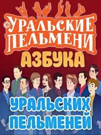 Уральские Пельмени. Азбука Уральских пельменей! (2018) скачать торрент