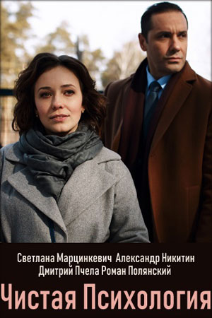 Чистая психология (1,2,3,4 серия) (2019) скачать торрент