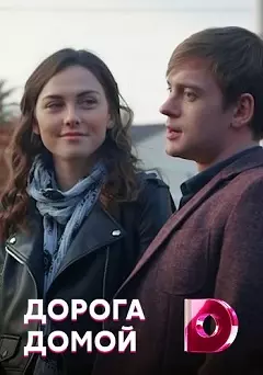 Дорога домой (1,2,3,4,5,6,7,8 серия) (2019) скачать торрент