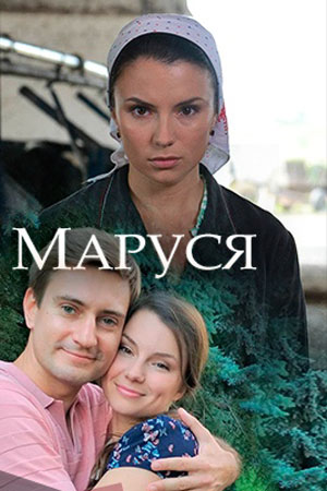 Маруся (1,2,3,4 серия) (2018) скачать торрент