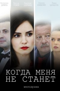 Когда меня не станет (1,2,3,4 серия) (2019) скачать торрент