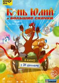 Конь Юлий и большие скачки (2020) скачать торрент