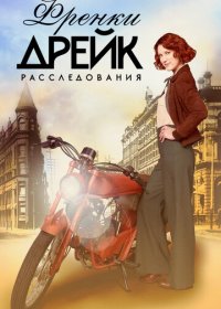 Расследования Фрэнки Дрейк (4 сезон 1,2,3,4,5,6,7,8,9,10 серия) (2021) скачать торрент