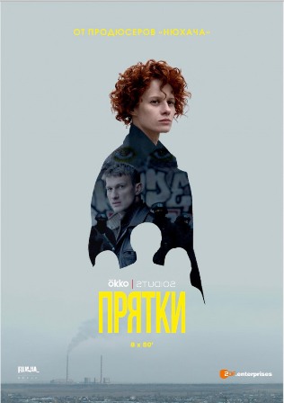 Прятки (1,2,3,4,5,6,7,8 серия) (2019) скачать торрент