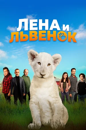 Лена и львенок (2021) скачать торрент