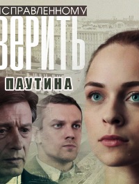 Исправленному верить (2 сезон 1,2,3,4 серия) (2021) скачать торрент