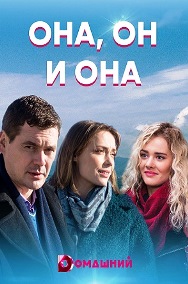 Она, он и она (1,2,3,4 серия) (2021) скачать торрент