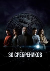 30 сребреников (1,2,3,4,5,6,7,8 серия) (2020) скачать торрент