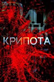 Крипота (2021) скачать торрент