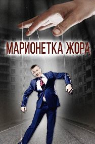 Марионетка Жорик (1,2,3,4 серия) (2021) скачать торрент