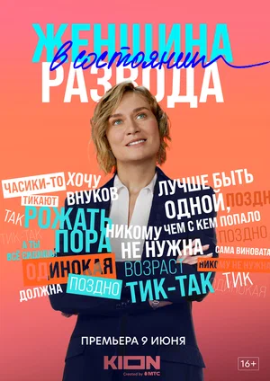 Женщина в состоянии развода (1,2,3,4,5,6,7,8 серия) (2019) скачать торрент