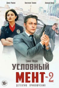 Условный мент (2 сезон 1,2,3,4 серия) (2021) скачать торрент