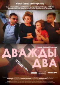 Дважды два (2021) скачать торрент