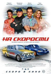 На скорости (2020) скачать торрент