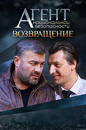 Агент национальной безопасности. Возвращение (6 сезон 1,2,3,4,5,6,7,8 серия) (2019) скачать торрент