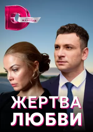 Жертва любви (1 сезон 1-8 серия) (2018) скачать торрент