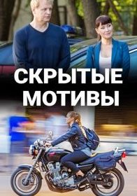 Скрытые мотивы (1,2,3,4 серия) (2021) скачать торрент