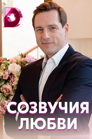 Созвучия любви (1,2,3,4 серия) (2021) скачать торрент