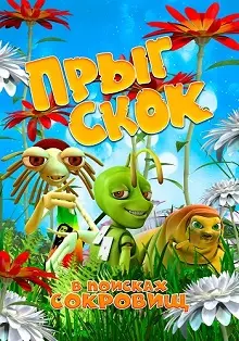 Прыг Скок в поисках сокровищ (2019) скачать торрент