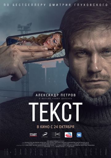 Текст (2019) скачать торрент