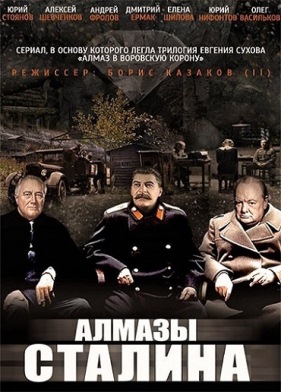 Алмазы Сталина (1,2,3,4 серия) (2016) скачать торрент