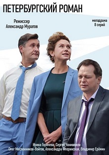 Петербургский роман (1,2,3,4,5,6,7,8 серия) (2018) скачать торрент