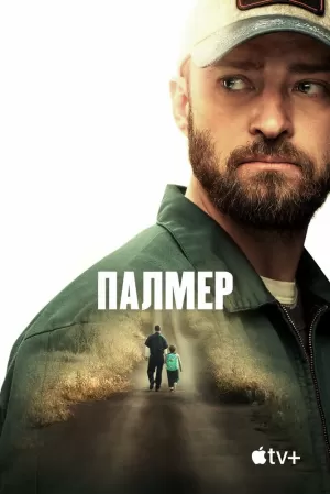 Палмер (2021) скачать торрент