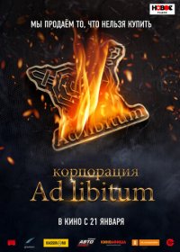 Корпорация Ad Libitum (2020) скачать торрент