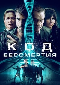 Код бессмертия (2019) скачать торрент