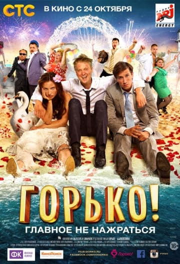 Горько! (2013) скачать торрент