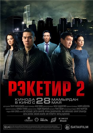 Рэкетир 2 (2015) скачать торрент