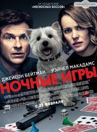 Ночные игры (2018) скачать торрент