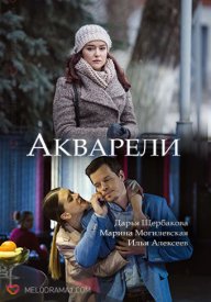 Акварели (1,2,3,4,5,6,7,8,9,10,11,12,13,14,15,16 серия) (2018) скачать торрент